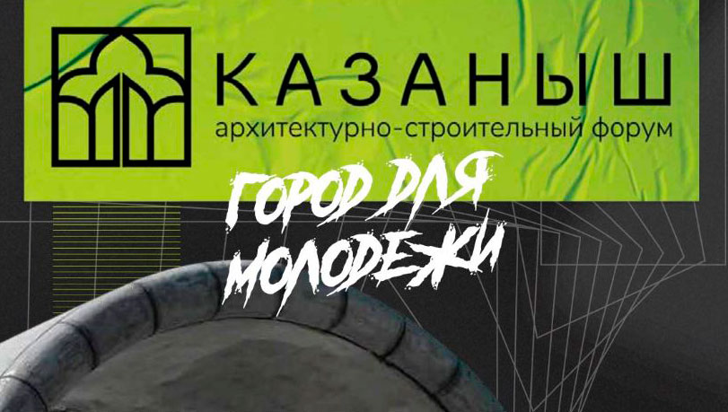 On December 3, 2022, the Architectural and Construction Forum «KAZANYSH» concluded its work.