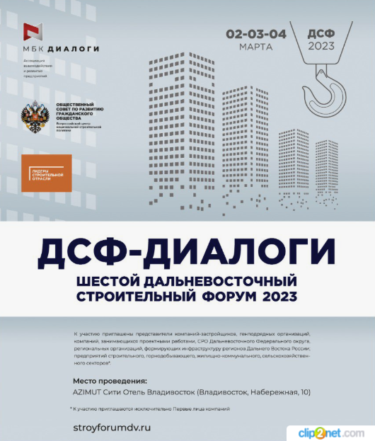 VI Far Eastern Construction Forum DSF DIALOGS 2023 — Key Issues in Construction Industry Development Among Professionals!